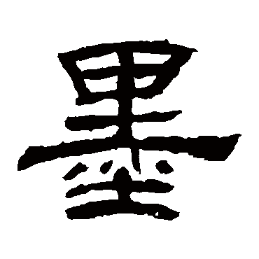袁博碑墨
