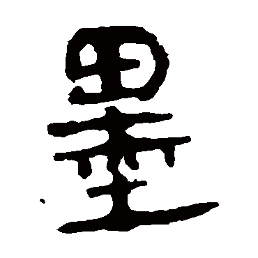 马王堆帛书墨