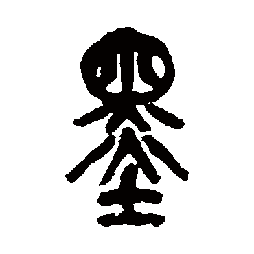 吴昌硕墨