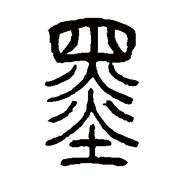 吴让之墨
