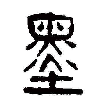杨沂孙墨