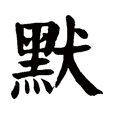 颜真卿默