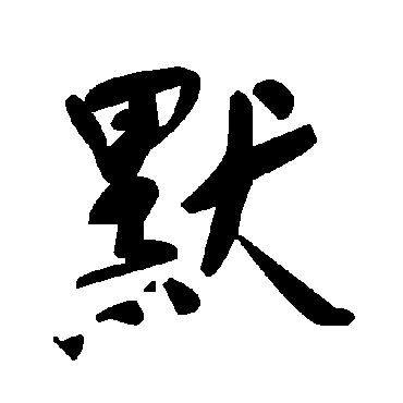 毛泽东默