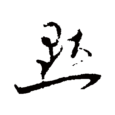 王升默
