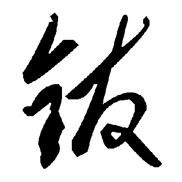毛泽东鈸