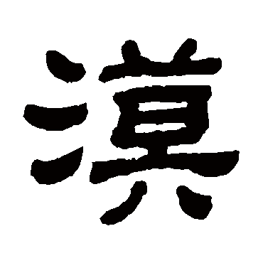 顾蔼吉漠