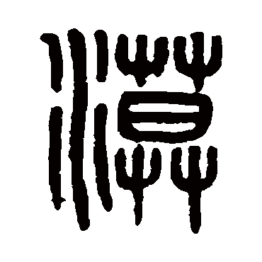 吴大澄漠