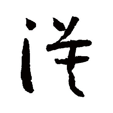 怀素漠