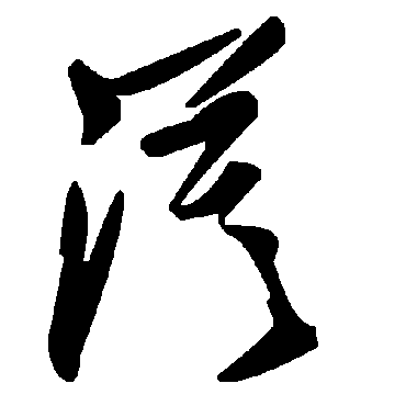毛泽东漠