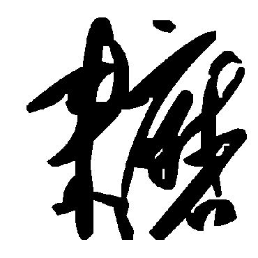 毛泽东耱