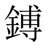 中国大陆宋体 style=