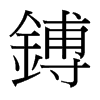 台湾细明体 style=