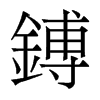 香港明体 style=