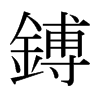 日本明朝体 style=