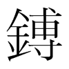 韩国明朝体 style=