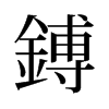 旧字形 style=