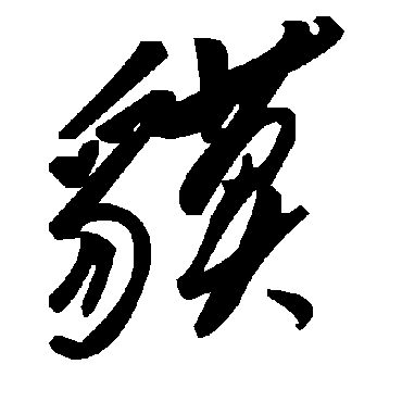 毛泽东貘