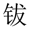 中国大陆宋体 style=