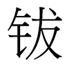 台湾细明体 style=