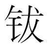 韩国明朝体 style=