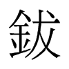 旧字形 style=