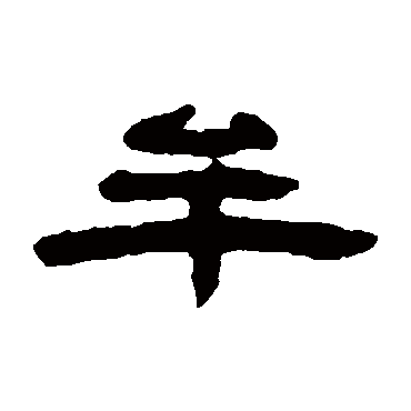 钱松牟