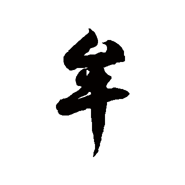 徐伯清牟