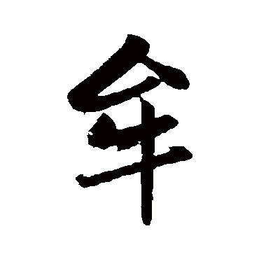 赵孟頫牟