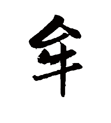 赵孟頫牟