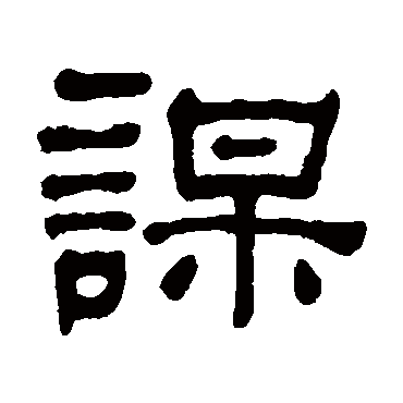 何绍基謀