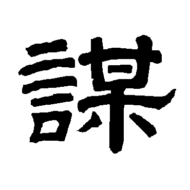唐玄宗謀