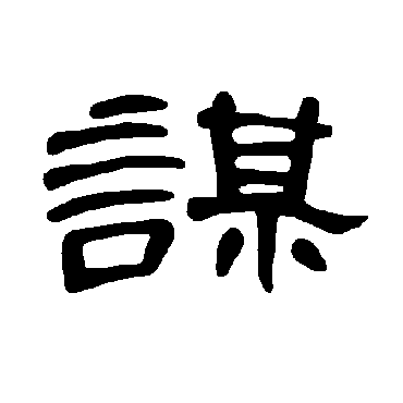 曹全碑謀