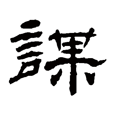 杨岘謀