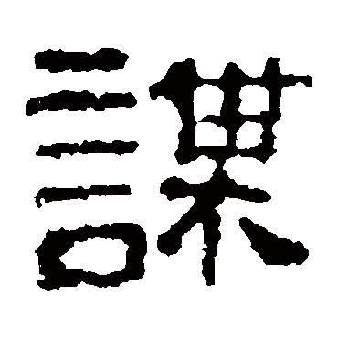 校官碑謀