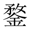 中国大陆宋体 style=