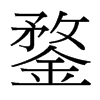 台湾细明体 style=