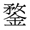 香港明体 style=