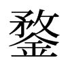 旧字形 style=