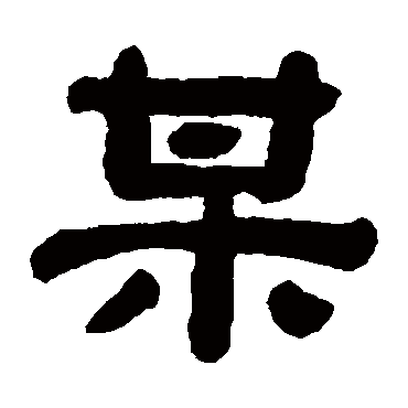 瞿中溶某