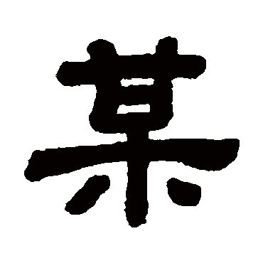 顾蔼吉某