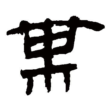 马王堆帛书某