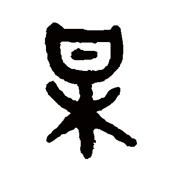 吴大澄某