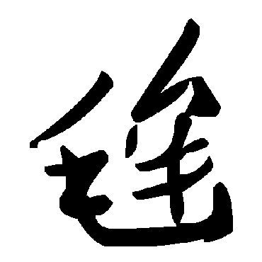 毛泽东毪