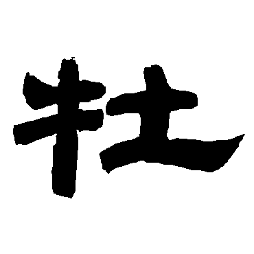唐玄宗牡