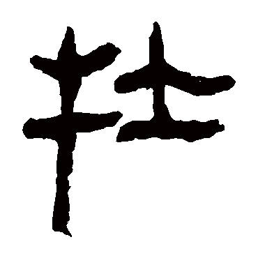 马王堆帛书牡