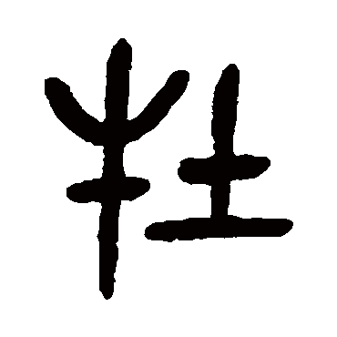 吴昌硕牡