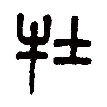 杨沂孙牡