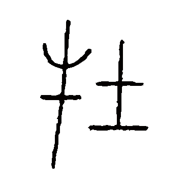 王澍牡