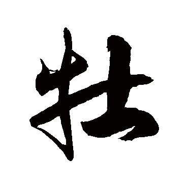 徐伯清牡