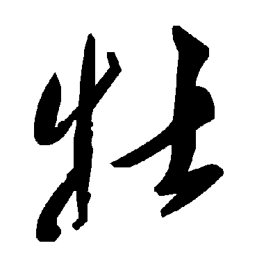 毛泽东牡